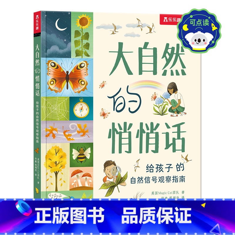 大自然的悄悄话 给孩子的自然信号观察指南 点读版 【正版】 大自然的悄悄话 给孩子的自然信号观察指南 点读版 读懂自然信