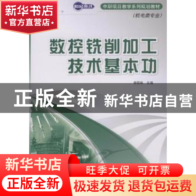 正版 数控铣削加工技术基本功:机电类专业 李国举 人民邮电出版社