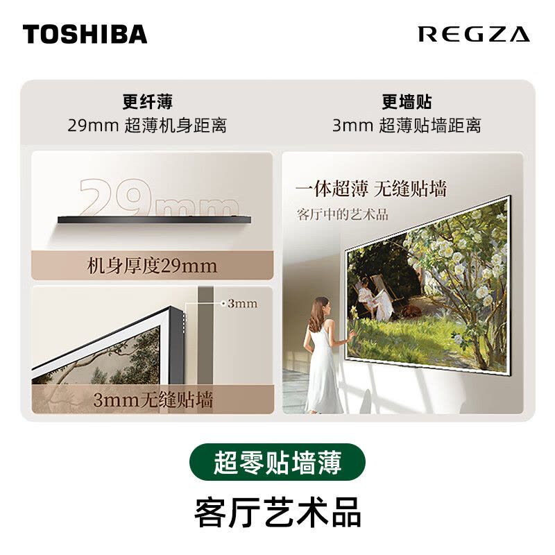 东芝75LA 75英寸 超薄零贴墙哑光屏显 DeepSeek AI电视 240Hz超高刷艺术电视机图片
