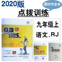 点拨训练语文九年级上册9RJ人教课时导讲练重庆专版荣德基 2020版