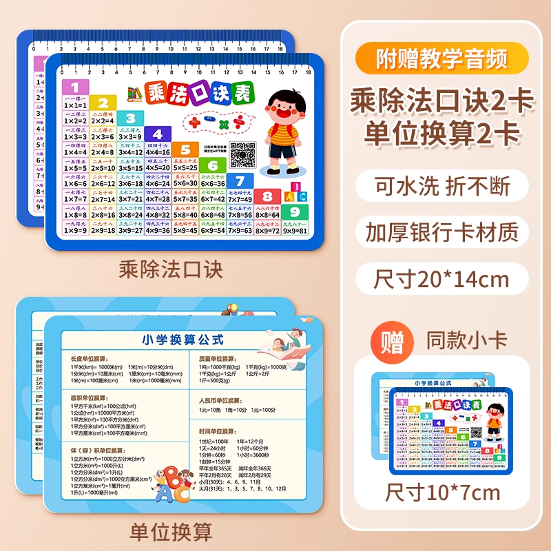 九九乘法口诀表小学数学公式大全99除法背诵神器一二年级数字卡片 乘除法口诀卡+换算公式卡【买大送小共四张】
