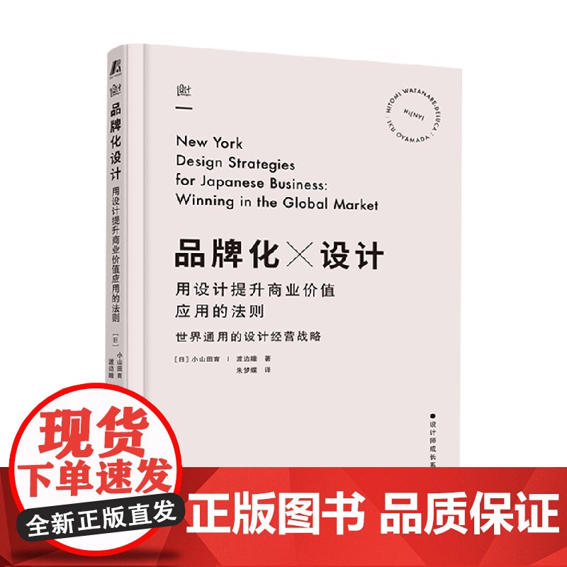 品牌化设计 用设计提升商业价值应用的法则 小山田育 著 艺术高清大图
