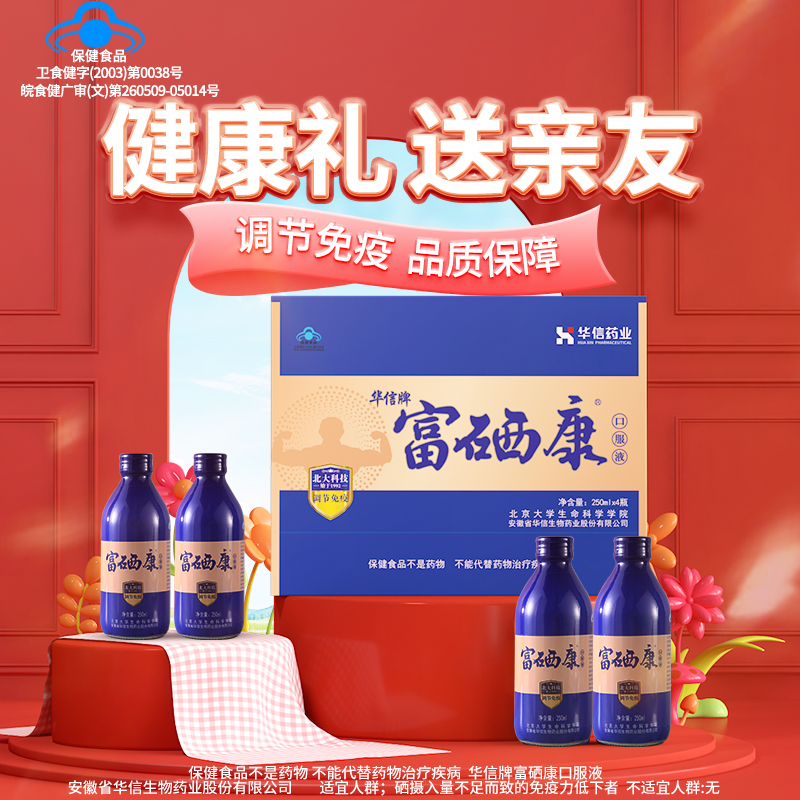[礼盒装250ml*4瓶]富硒康口服液官方直营调节免疫力高清大图
