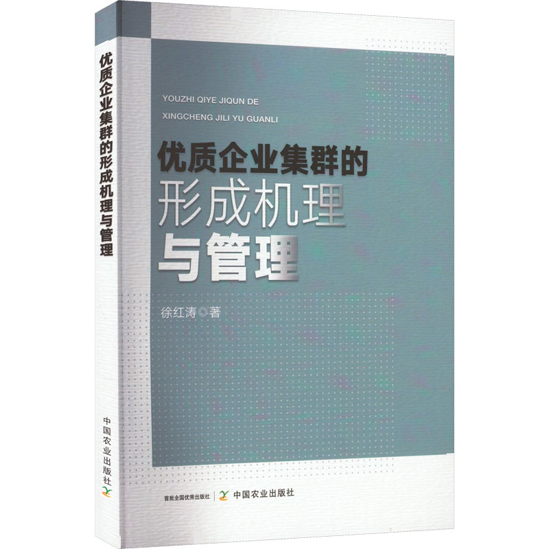 正版新书]优质企业集群的形成机理与管理徐红涛9787109298316高清大图