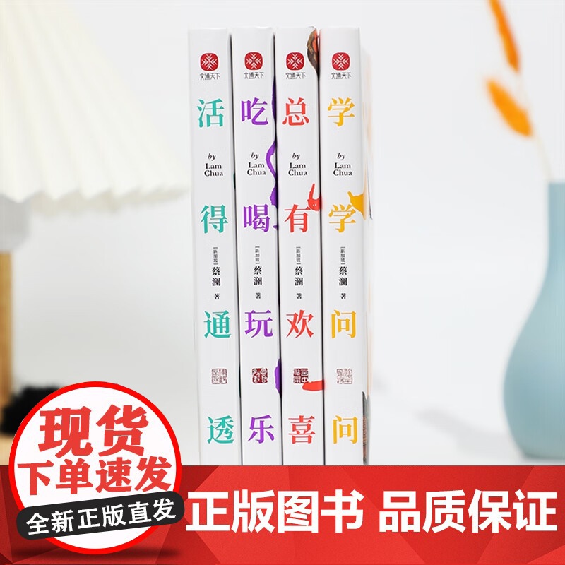 蔡澜人生大玩家系列:《活得通透》《总有欢喜》《吃喝玩乐》《学学问问》(全4册) (新加坡)蔡澜 著 中国古代随笔文学高清大图