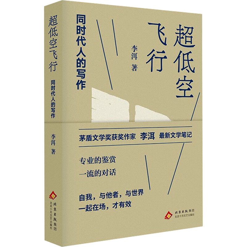 正版新书]超低空飞行:同时代人的写作(李洱最新文学笔记 自我高清大图