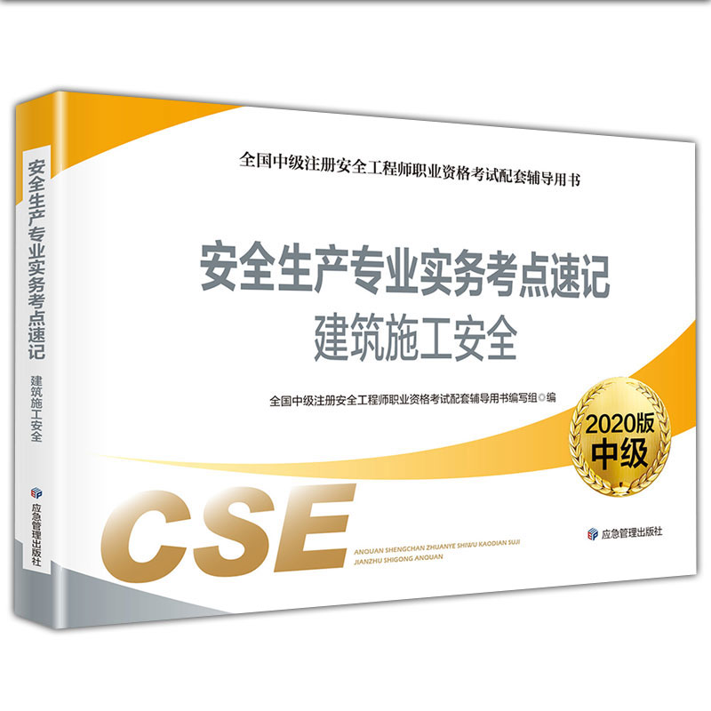 正版新书】安全生产专业实务考点速记 建筑施工安全 2020版全国中