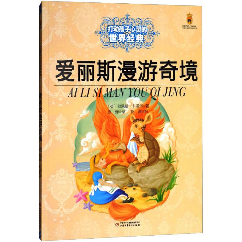 最能打动孩子心灵的世界经典童话:爱丽斯漫游奇境