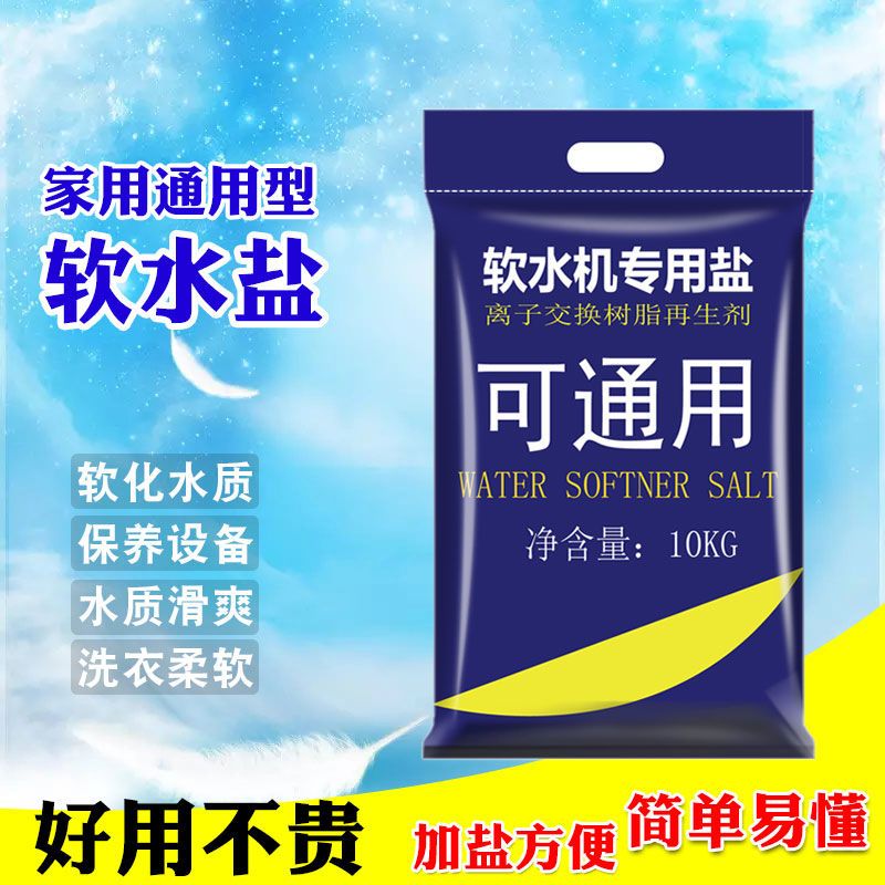 软水盐软水机专用盐10kg净水饮水机配件耗材大颗粒软水设备通用盐 10kg装
