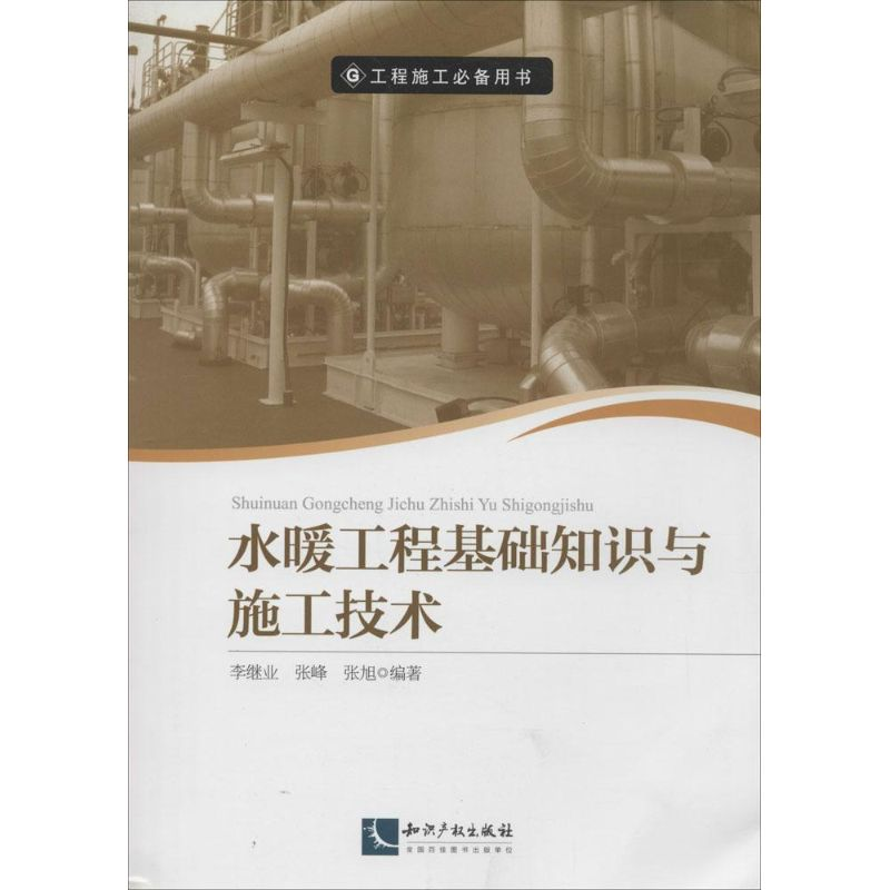 【M】水暖工程基础知识与施工技术-9787513025591