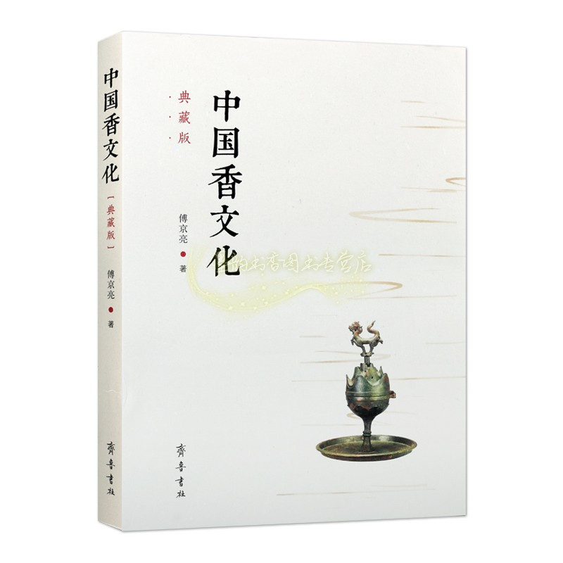 [正版]中国香文化典藏版 傅京亮著中国香文化发展历史脉络理论体系基本内容研究历程香料文化读物经典著作 书籍 全新 齐
