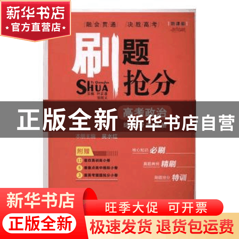 正版 刷题抢分:高考政治:综合分析分册 叶正道,项昭义主编 崇图片