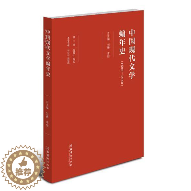 【醉染正版】中国现代文学编年史:1895-1949:1906-1915:卷书刘勇中国文学现代文学史普通大众文学书籍