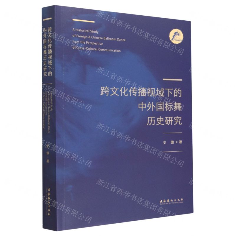 【N】跨文化传播视域下的中外国标舞历史研究-9787503972904