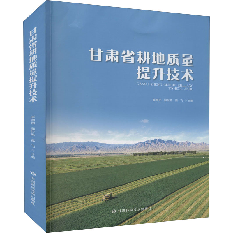 甘肃省耕地质量提升技术 崔增团,郭世乾,高飞 编 专业科技 文轩网
