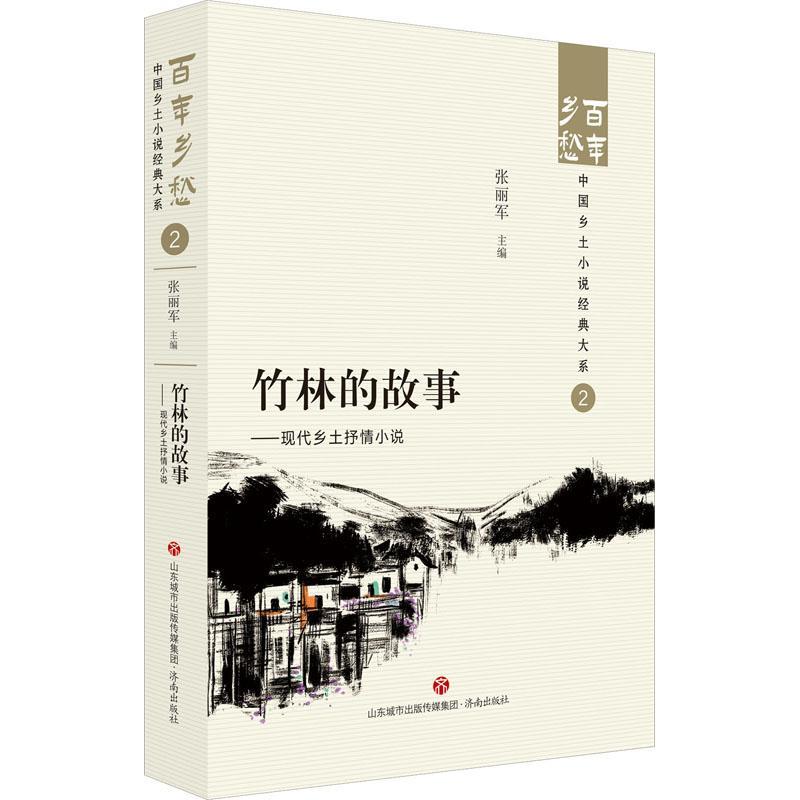[正版]竹林的故事:现代乡土抒情小说::张丽军 小说书籍高清大图
