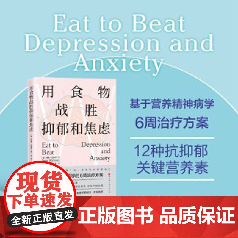 用食物战胜抑郁和焦虑 北京科学技术出版社 正版书籍用食物战胜抑郁和焦虑 北京科学技术出版社 正版书籍高清大图