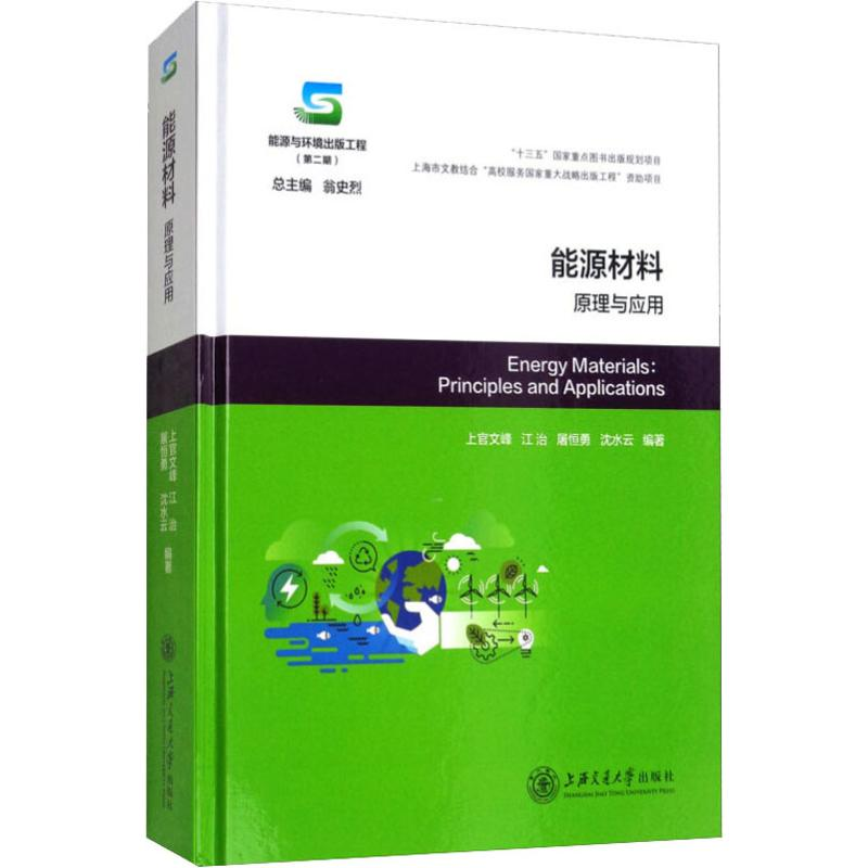 醉染图书能源材料:原理与应用9787313172518