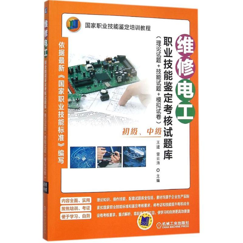 音像维修电工职业技能鉴定核题库王建,雷云涛 主编