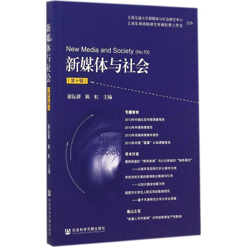 【M】新媒体与社会-9787509767184