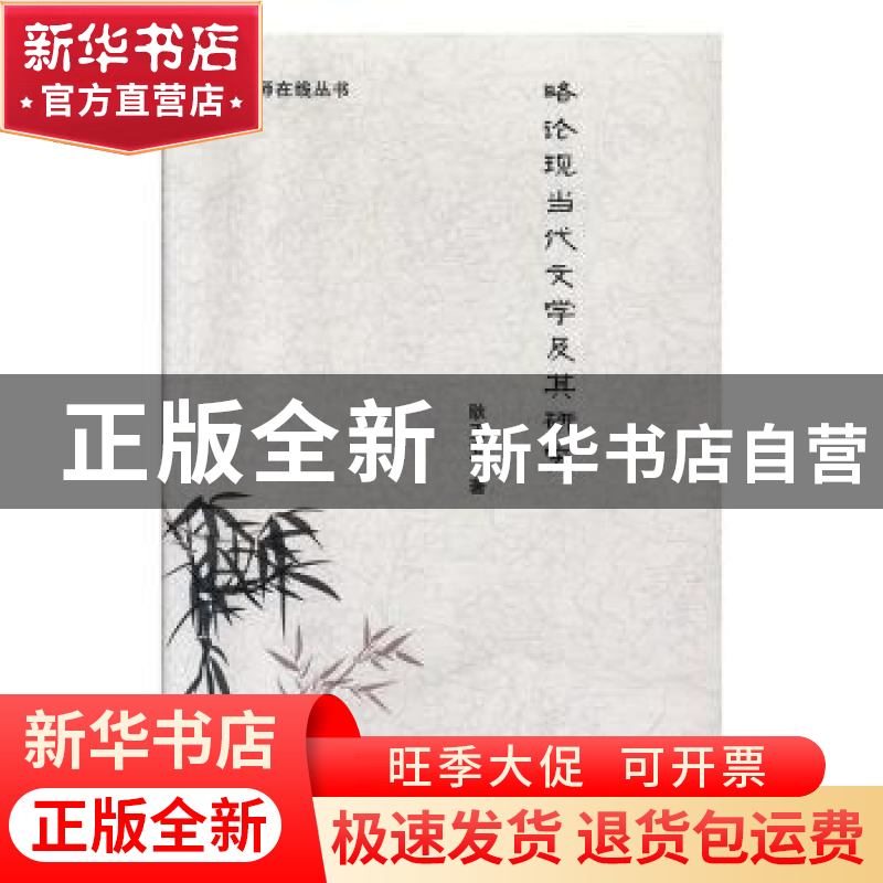 正版 略论现当代文学及其研究 耿玉芳著 九州出版社 978751086718