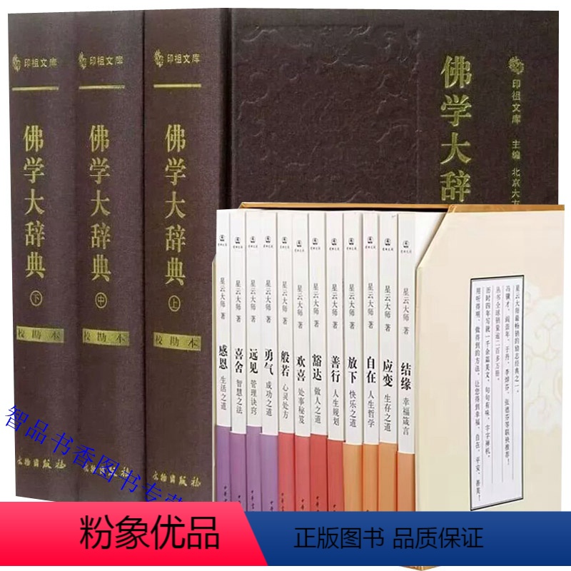 【正版】全15册佛学大辞典校勘本3册精装简体横排+星云大师迷悟之间12册平装 文物出版社,中华书局佛学词典 佛教入门书