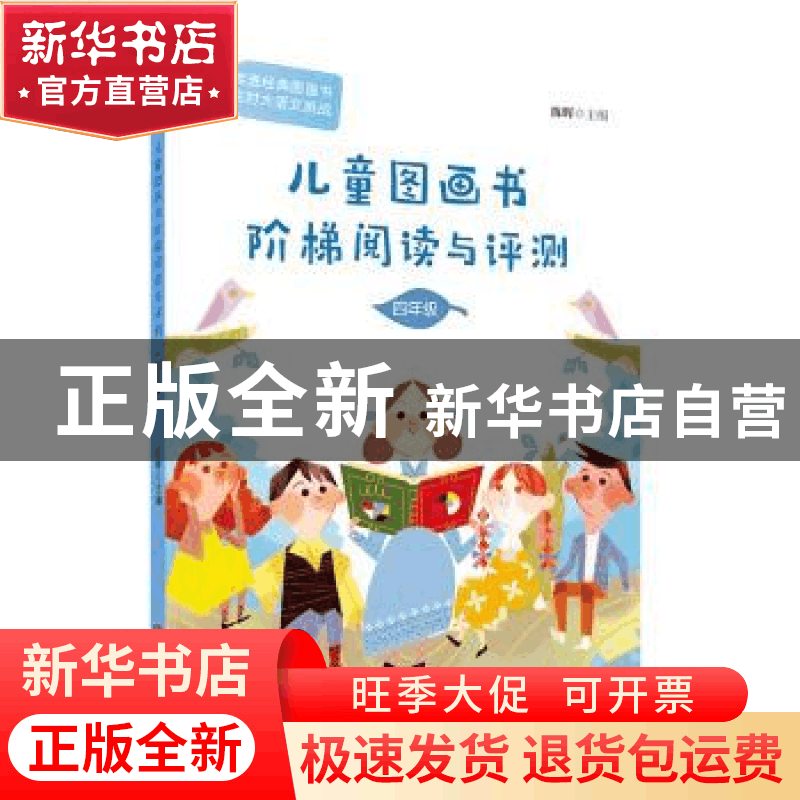 正版 儿童图画书阶梯阅读与评测(四年级) 陈晖 青岛出版社 9787图片
