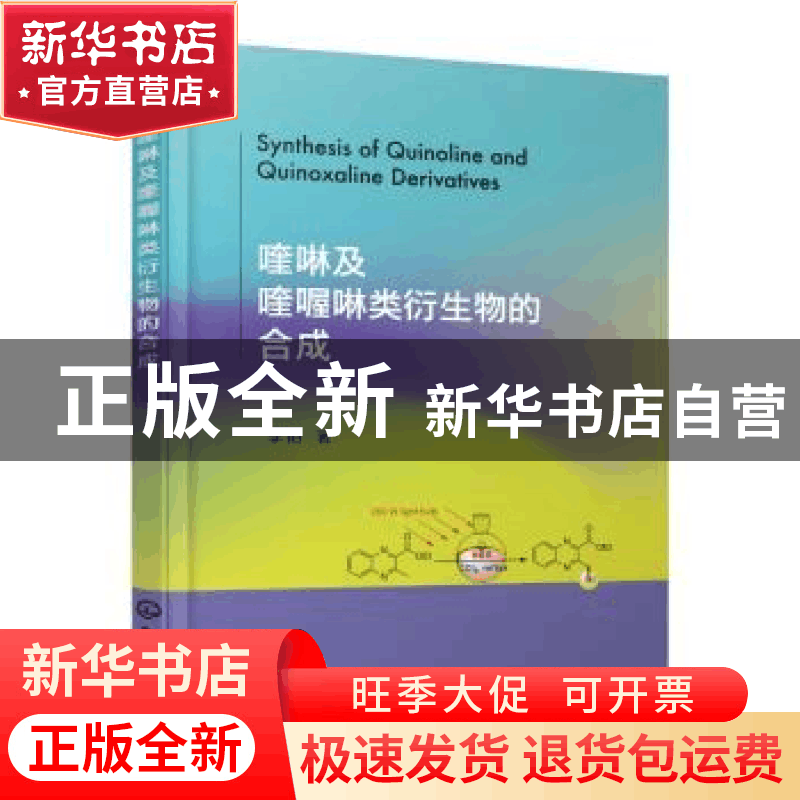 正版 喹啉及喹喔啉类衍生物的合成 李阳著 化学工业出版社 978712图片