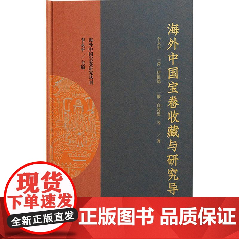 海外中国宝卷收藏与研究导论 上海古籍出版社全面系统说唱文学史研究海外汉学家研究高清大图