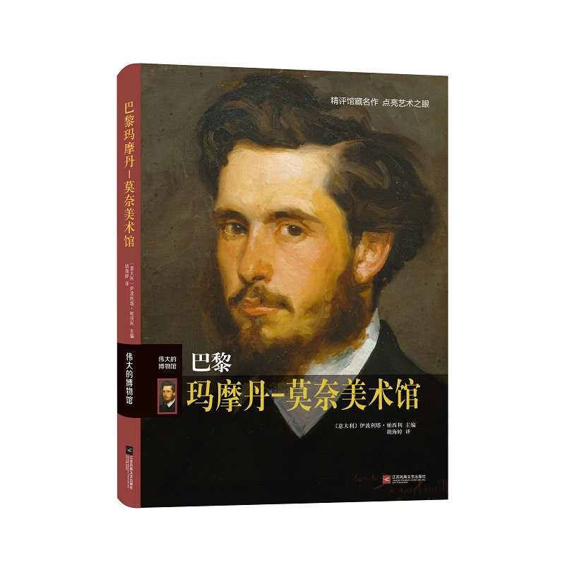 醉染图书伟大的博物馆:巴黎玛摩丹-莫奈美术馆9787559453099高清大图