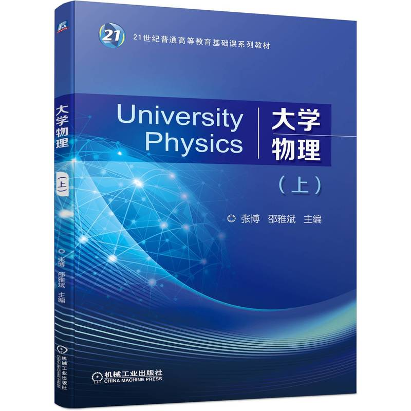 正版新书】大学物理(上)张博 邵雅斌 主编9787111708728