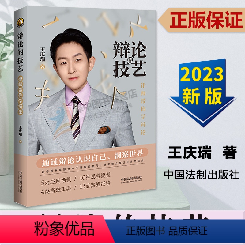 [正版]2023新书 辩论的技艺 王庆瑞 辩论通识 辩论思考方式 辩论技巧与谬误 法律常识 法制出版社97875216高清大图