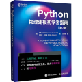 Python物理建模初学者指南(第2版)