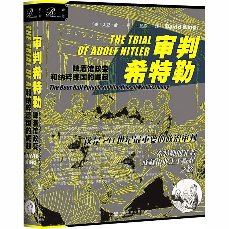 [M]审判希特勒 啤酒馆政变和纳粹德国的崛起-9787520163729