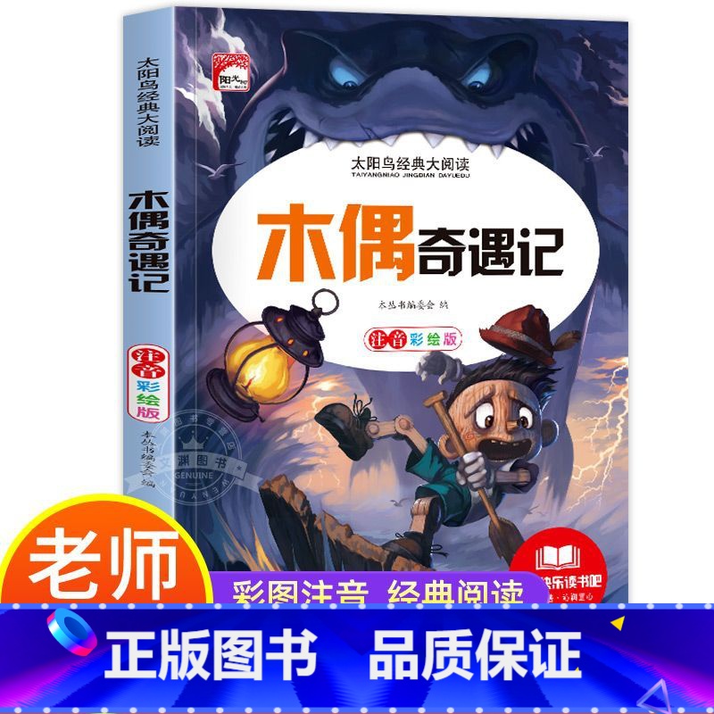 木偶奇遇记 【正版】木偶奇遇记注音版小学生一二三年级课外书儿童读物带拼音 影响孩子一生的经典故事 儿童成长阅读