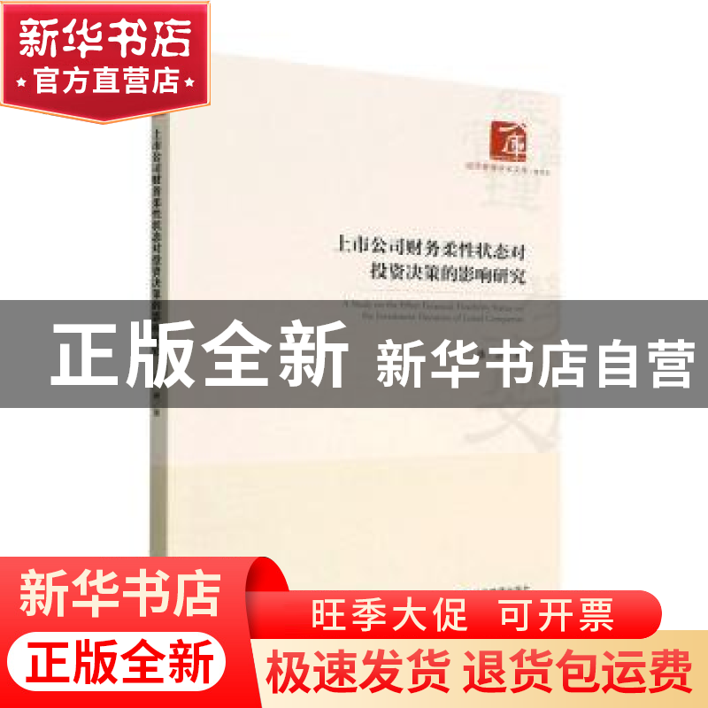 正版 上市公司财务柔性状态对投资决策的影响研究 潘迪 经济管理