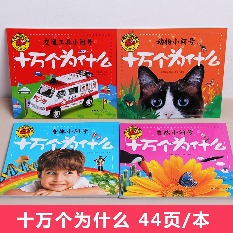 动物+交通小问号[2册] [正版]大图大字我爱读十万个为什么自然动物身体交通工具小问号故事绘本彩图注音儿童百科全书幼儿园