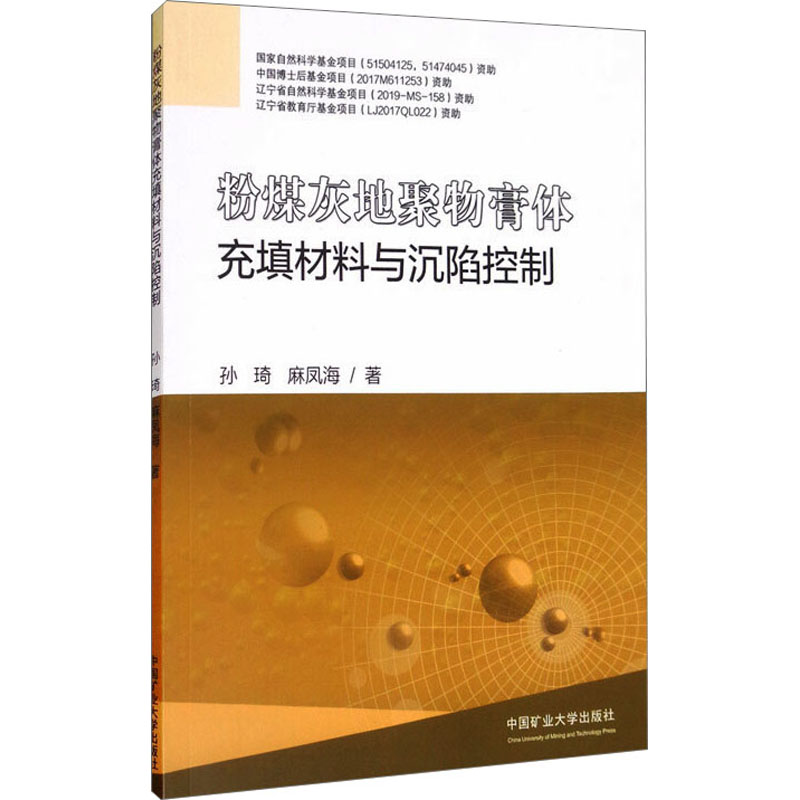 粉煤灰地聚物膏体充填材料与沉陷控制高清大图