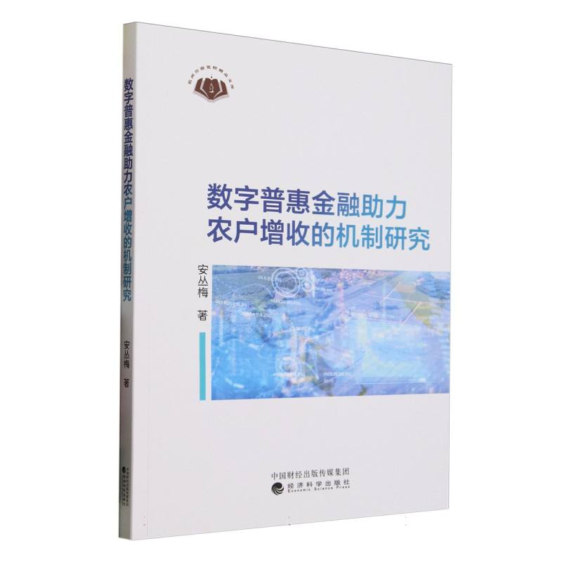 正版新书】数字普惠金融助力农户增收的机制研究安丛梅|978752186