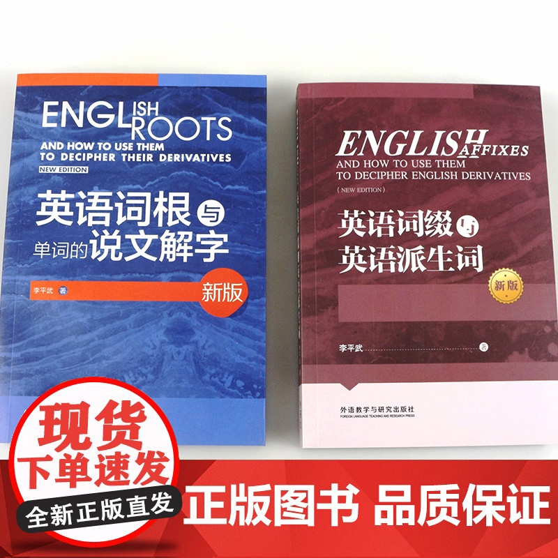 外研社 英语词根与单词的说文解字+英语词缀与英语派生词 英语词汇外语学习词根词义词根英语单词 说文解字李平武词汇英语词汇高清大图