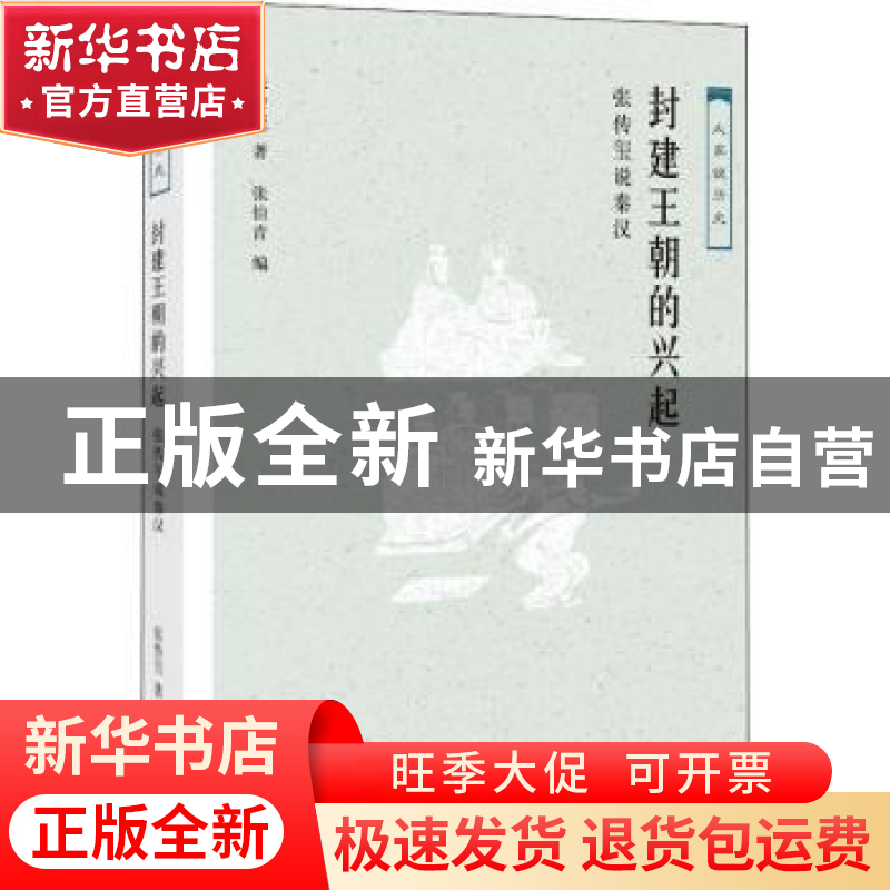 正版 封建王朝的兴起:张传玺说秦汉 张传玺著 生活·读书·新知三联高清大图