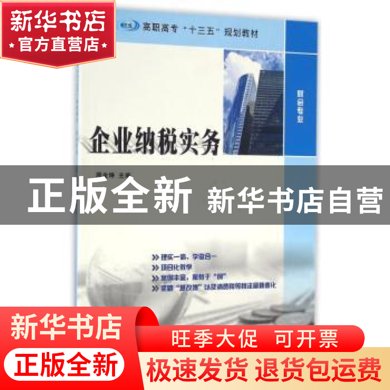 正版 企业纳税实务 周金琳主编 南京大学出版社 9787305170508 书高清大图