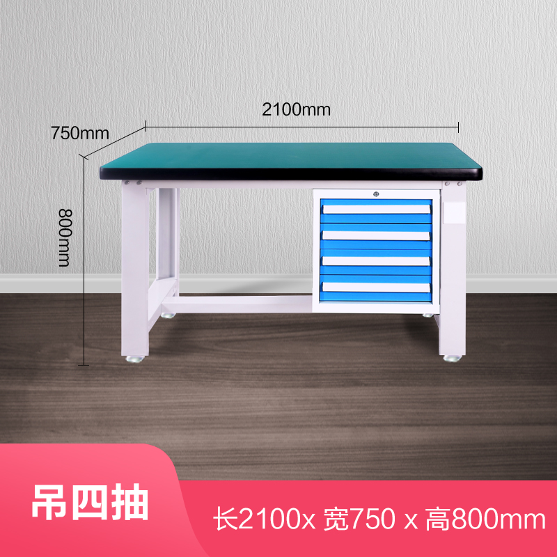 创世人 重型工作台工作台钳工台防静电操作台工厂流水线实验检验桌 长2100*宽750*高800mm吊四抽