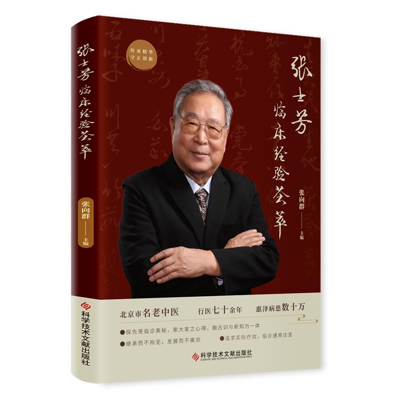 醉染图书张士芳临床经验荟萃9787518996018高清大图
