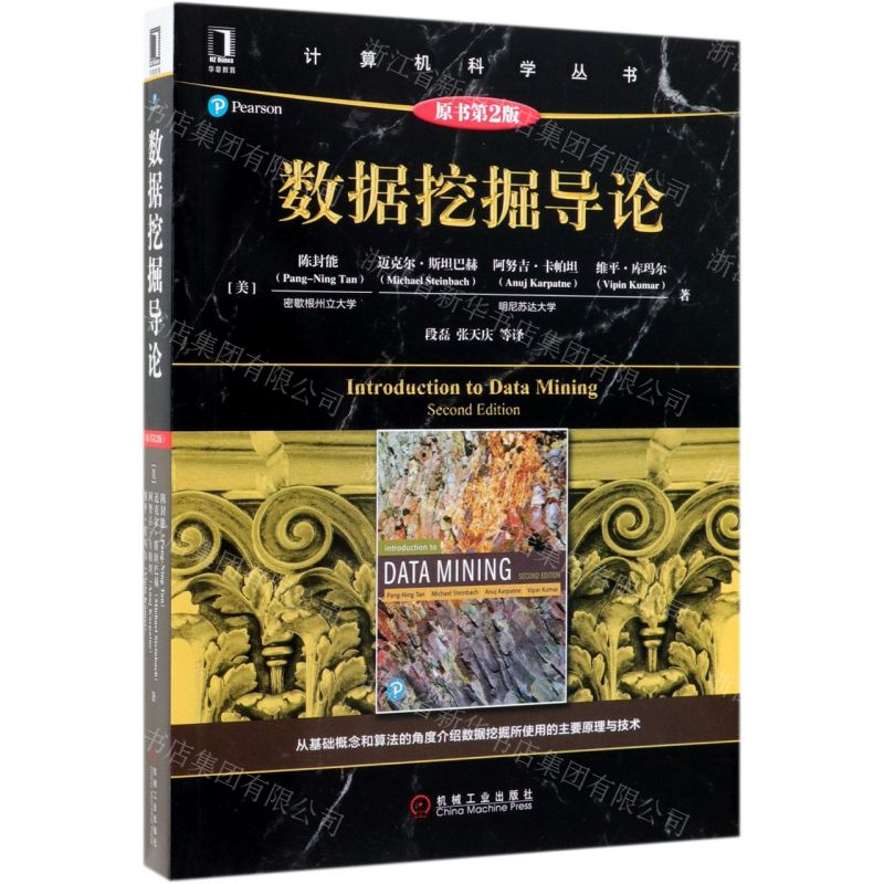 【M】数据挖掘导论(原书第2版)/计算机科学丛书-9787111631620