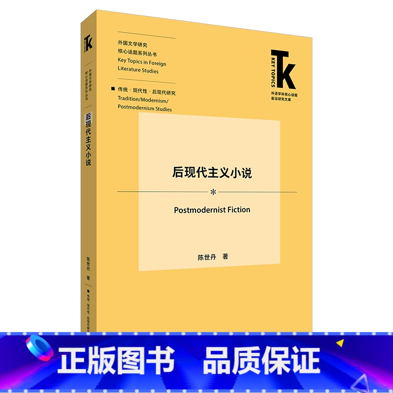 【正版】外研社后现代主义小说 外语学科核心话题前沿研究文库. 外国文学研究核心话题系列丛书. 传统·现代性·后现代研究