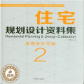 【醉染正版】“RT正版” 住宅规划设计资料集:2:2:低密度住宅卷 中国林业出版社 家装方法指导 图书书: