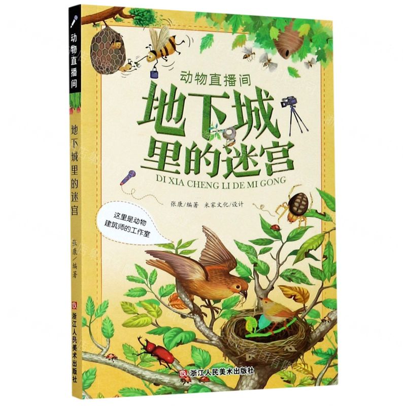 【N】地下城里的迷宫(这里是动物建筑师的工作室)/动物直播间-9787534083570