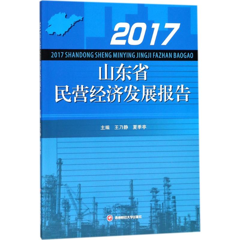 [M]2017山东省民营经济发展报告-9787550432710
