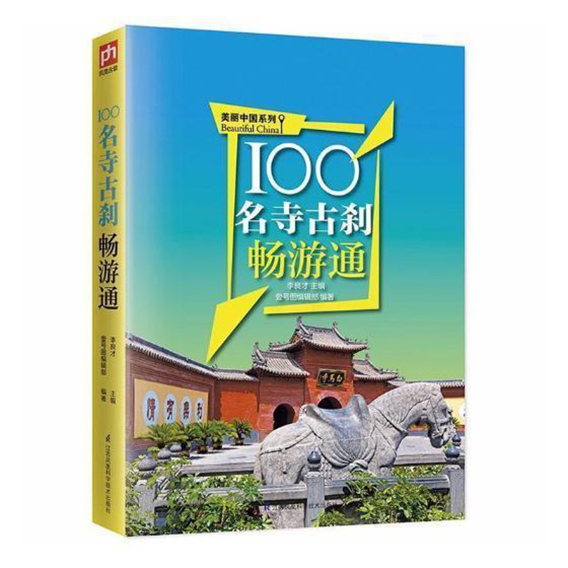 [正版]100名寺古刹畅游通李良才 寺庙介绍中国旅游地图书籍高清大图